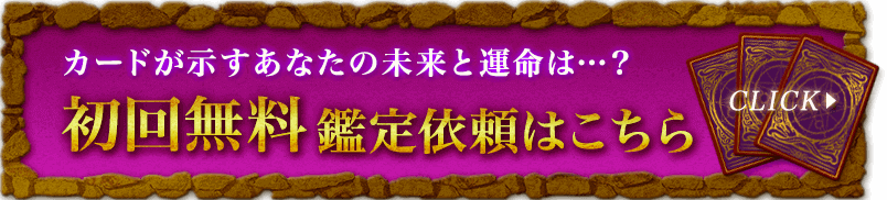 初回無料鑑定依頼